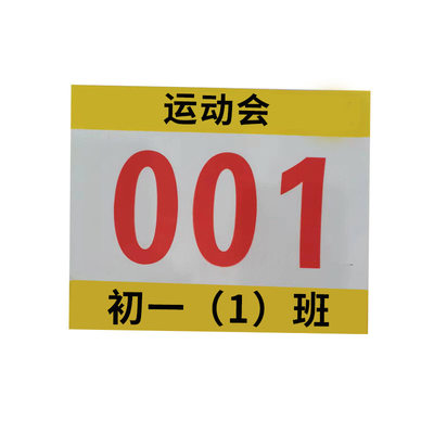 南通比赛田径运动员校园道具运动会马拉松长跑薄牌 号码布