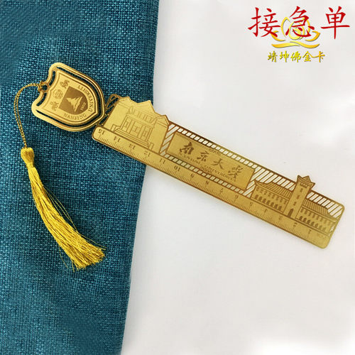 学校定制尺子书签礼品 铜材腐蚀书签 高校毕业纪念品 南京大学