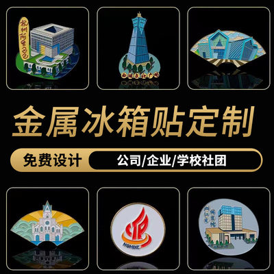 烤漆金属冰箱贴LOGO磁性贴文化纪念景区创意建筑物精致磁贴定制