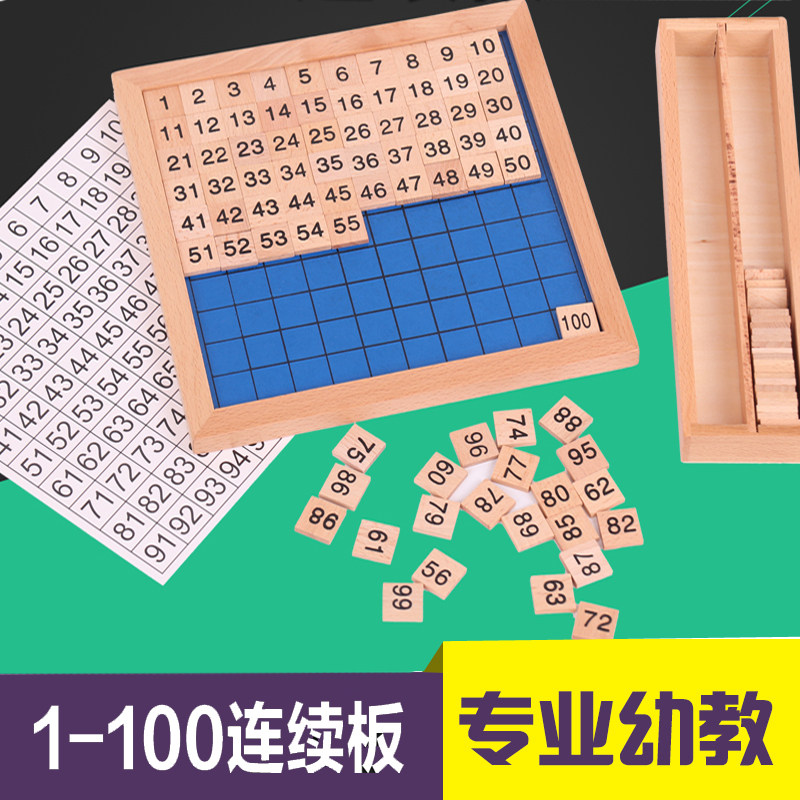 蒙氏数学早教具3-6岁宝宝儿童1-100数字连续板益训练智学习玩教具