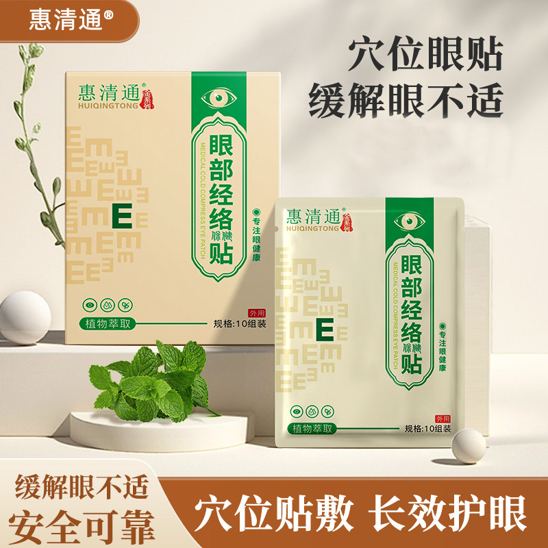 惠清通眼贴眼部经络保健贴改善眼部干涩流泪缓解长时间用眼