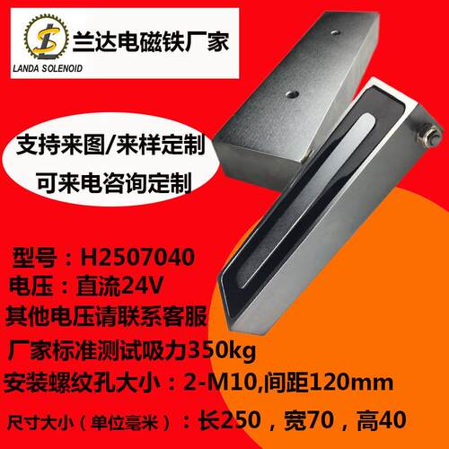 兰达厂家热销方形直流吸盘式电磁铁H2507040机械手自动化电磁铁