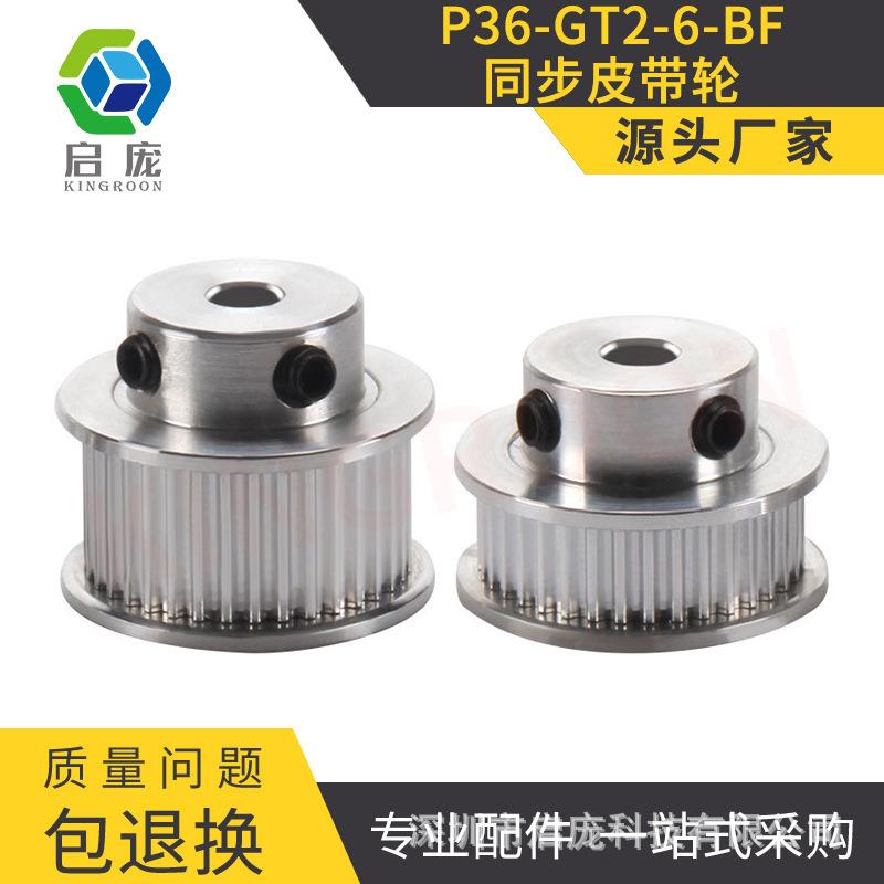 3D打印机P36-GT2-6-BF同步皮带轮30,36,40,60齿内孔5带宽6 带轮