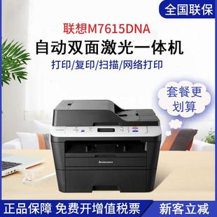 联想M7615DNA网络激光打印机 自动进稿双面打印机 扫描复印一体机