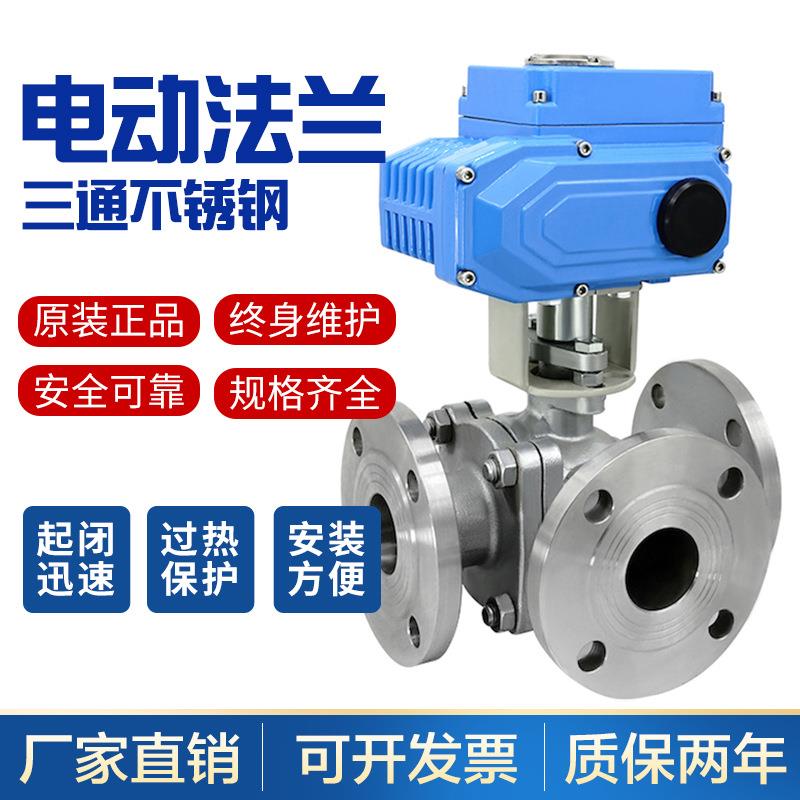 电动不锈钢三通法兰球阀 Q944/45F-16P/25P DN15 25 50 65 80 100
