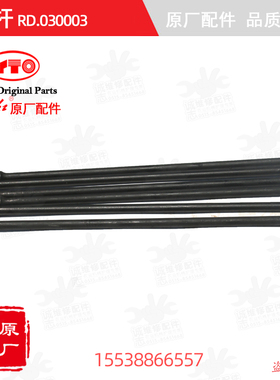【原厂正品】东方红拖拉机全车配件发动机气门推杆/顶杆RD.030003