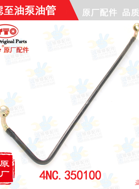 【原厂正品】东方红拖拉机柴油机发动机4NC.350100柴滤至油泵油管