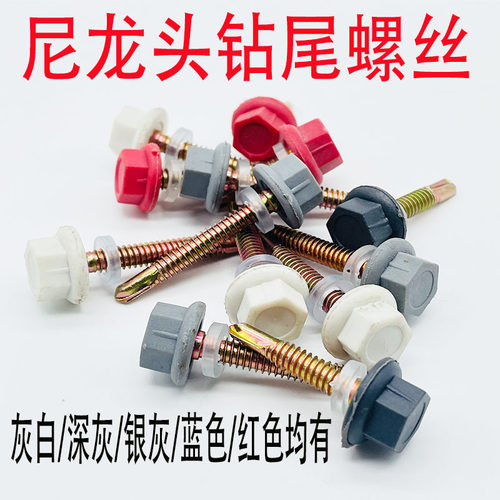 尼龙头外六角钻尾丝燕尾丝自攻自钻螺丝彩钢瓦树脂瓦防水帽安装钉