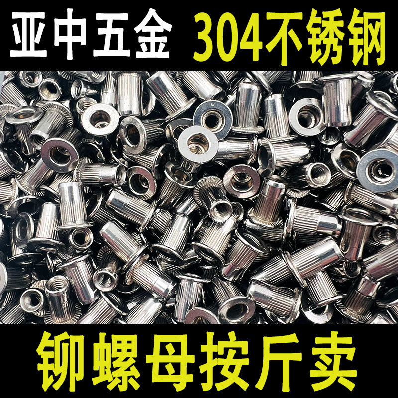 按斤卖304不锈钢拉铆螺母铆螺母