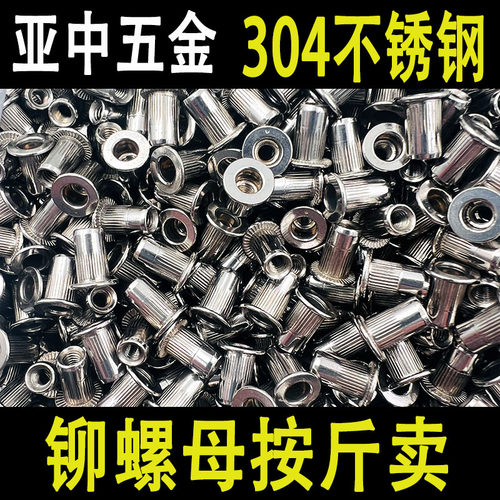按斤卖304不锈钢拉铆螺母铆螺母