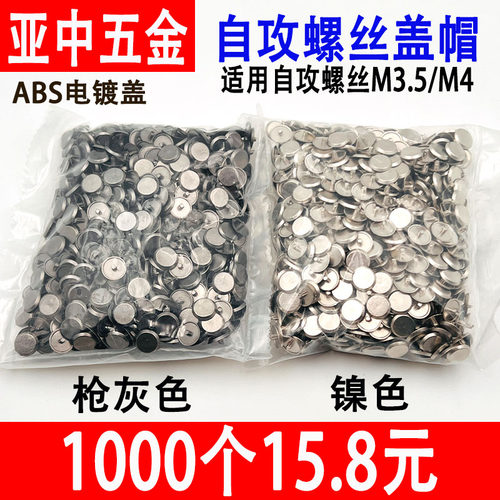 自攻钉盖帽ABS电镀装饰盖