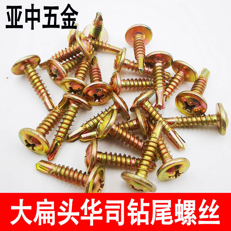 彩锌大扁头钻尾螺丝华司燕尾钉