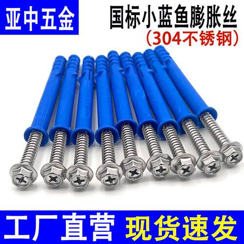 正宗304不锈钢小蓝鱼膨胀螺丝
