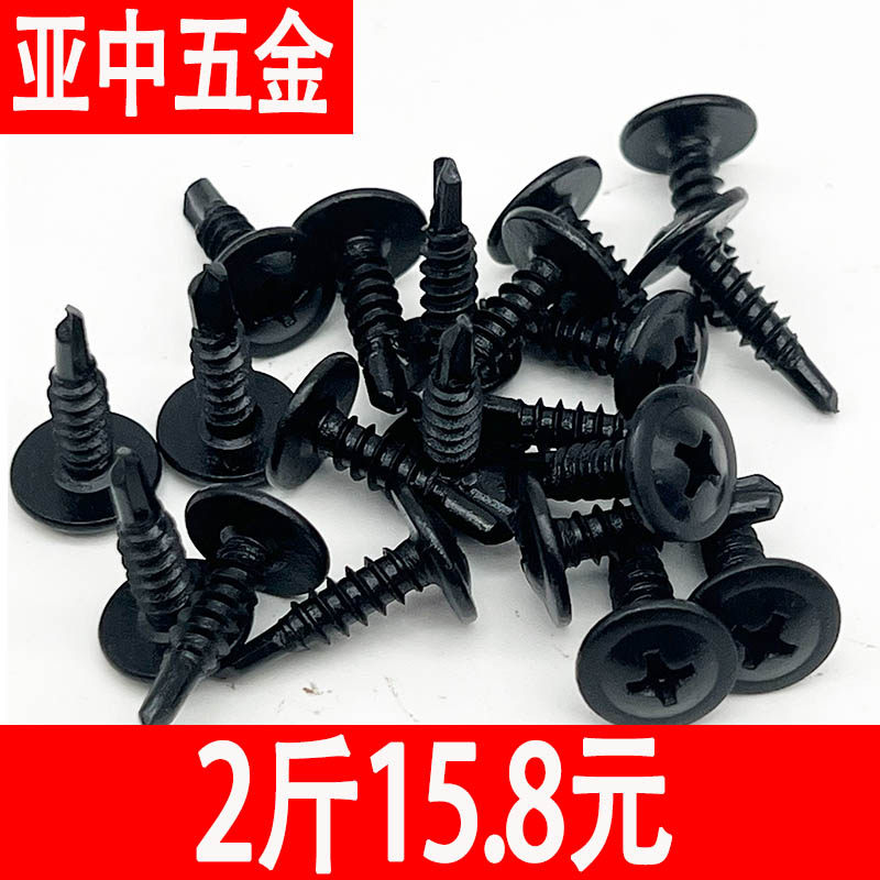 黑色淬火大扁头华司钻尾