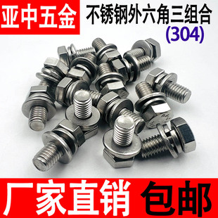 304不锈钢外六角平弹垫三组合螺丝GB9074.17组合螺钉螺栓M4M5M6M8