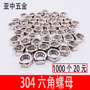 304不锈钢六角螺母六角螺帽螺丝帽大全M3M4M5M6M8M10M12M14M16M18