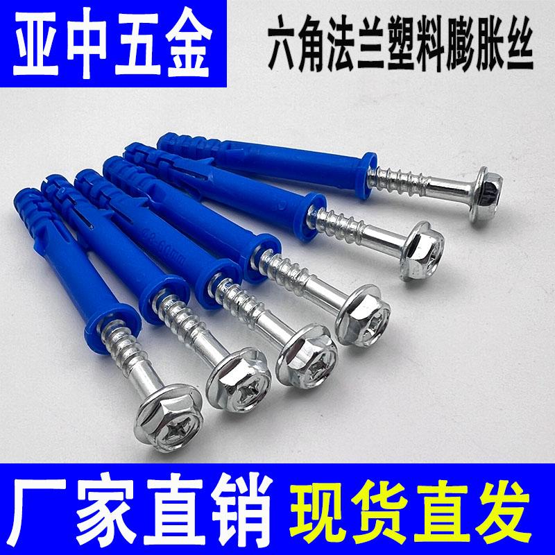 十字外六角法兰塑料膨胀螺丝