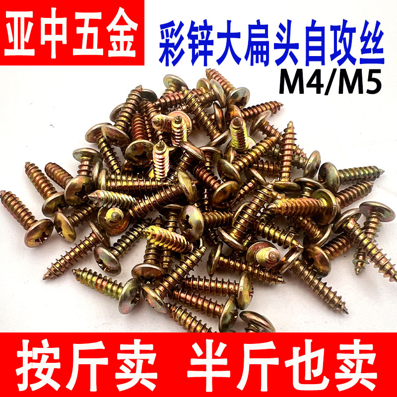 高强度彩锌大扁头自攻螺丝钉M4M5