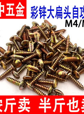 高强度镀彩锌大扁头自攻螺丝加硬黄色大头自攻钉十字尖尾螺钉M4M5