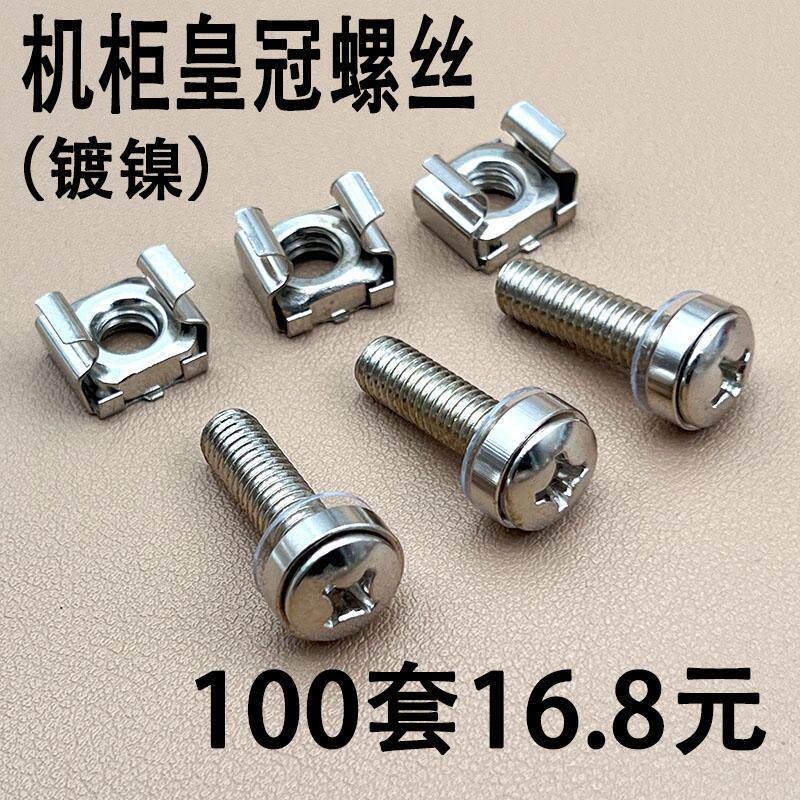 镀镍皇冠螺丝机柜用螺钉皇冠三组合螺丝卡式螺母扁头螺丝套装M5M6