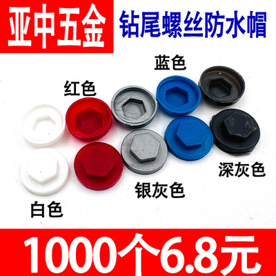 钻尾螺丝塑料保护盖帽