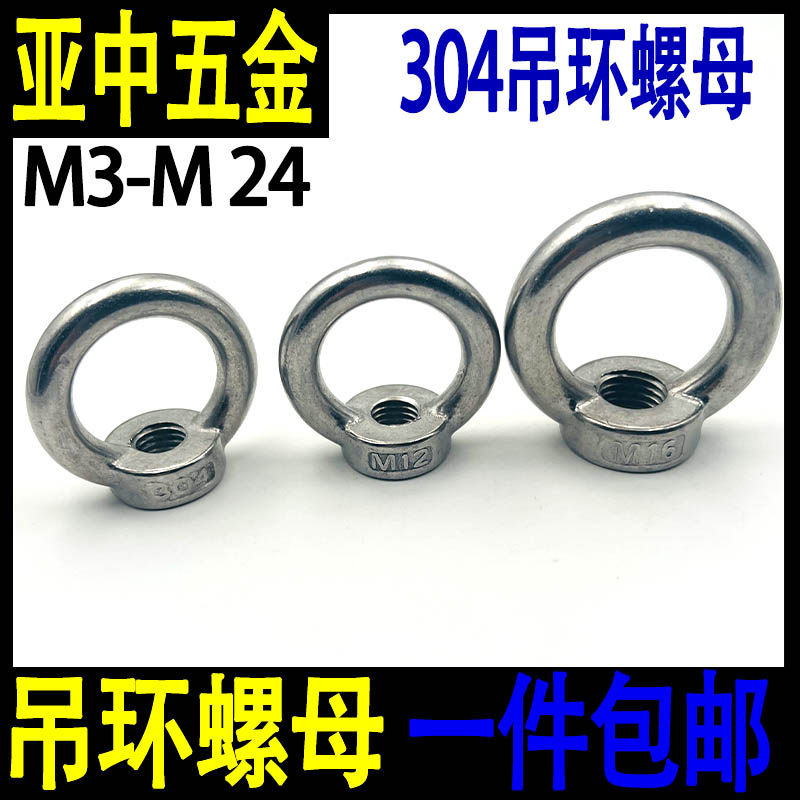 304不锈钢吊环螺母环形螺帽船用吊环螺丝母吊环膨胀螺丝螺栓配件,五金/工具,螺母,淘宝优惠券,粉丝福利购,淘宝优惠卷