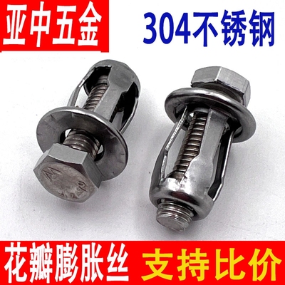 304不锈钢花瓣膨胀螺丝