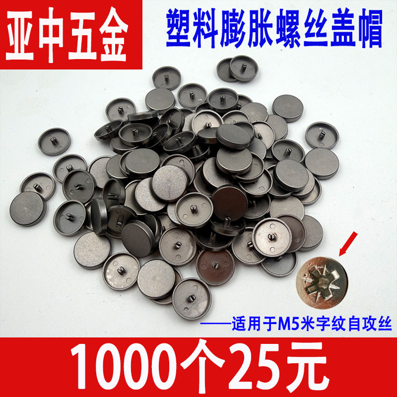 塑料膨胀螺丝盖帽M5米子纹自攻丝装饰盖家具装修遮丑盖螺丝孔盖帽