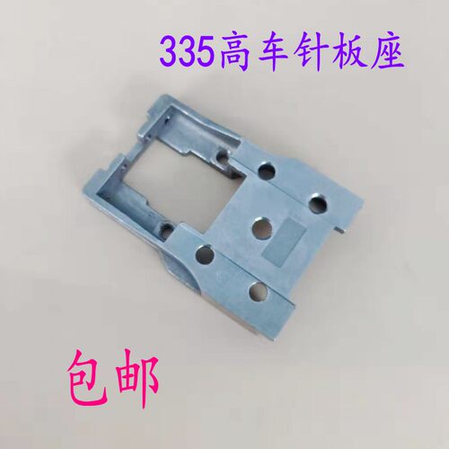 金轮335高头车针板座 335高车针板拖架 小嘴高车包边机针板座