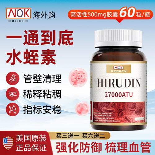 NROKEN水蛭素27000ATU*60粒