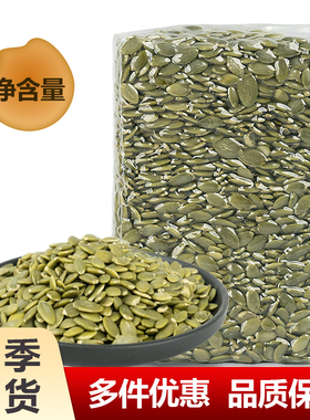 生的南瓜子仁去壳大南瓜籽炒货新货原味500g熟散装5斤盐焗小包装