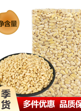 东北松子仁大颗粒原味野生松子500g生新货去壳新鲜散装松仁小包装