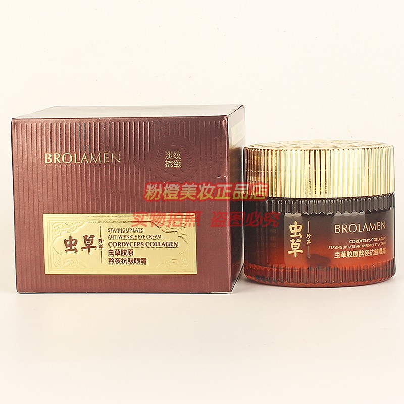 BROLAMEN虫草胶原熬夜抗皱眼霜 柏兰梦改善眼周细纹水润护肤正品