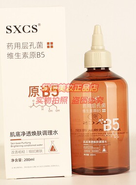 SXCS药用层孔菌维生素原B5肌底净透焕肤调理水 保湿水润正品200ml