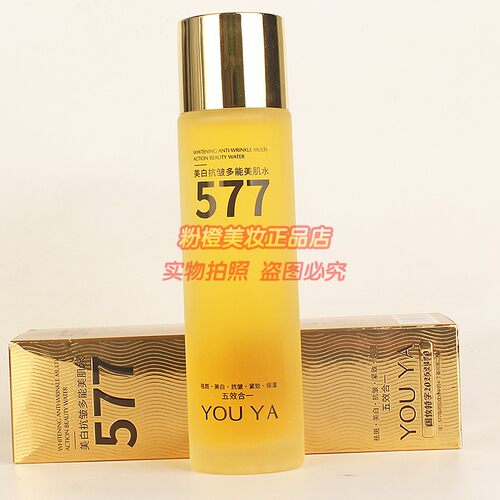 YOUYA美白抗皱多能美肌水柚娅577五效合一补水保湿淡化斑点正品
