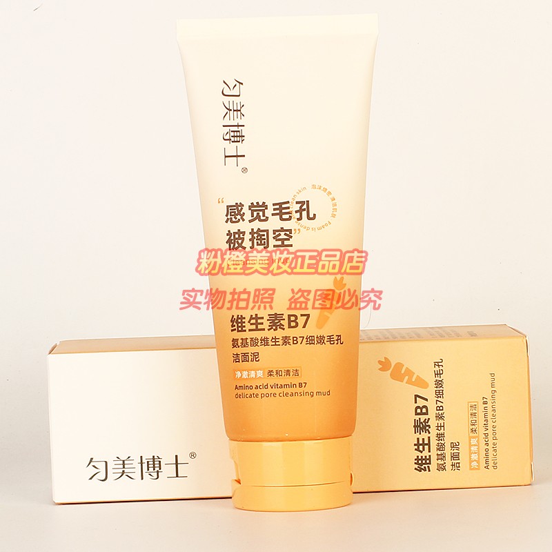 匀美博士洁面泥氨基酸维生素B7细嫩毛孔洁面乳洗面奶洗脸正品100g