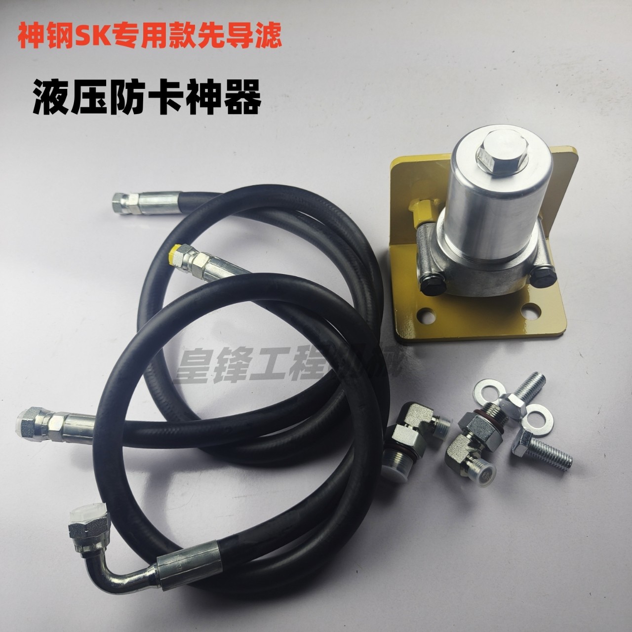 神钢75 130 200 210 220 240 350加装先导滤芯总成 液压防卡神器