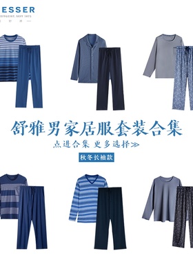 德国舒雅家居服男 特价合集HJ8903H舒美棉莫代尔秋冬长袖睡衣套装