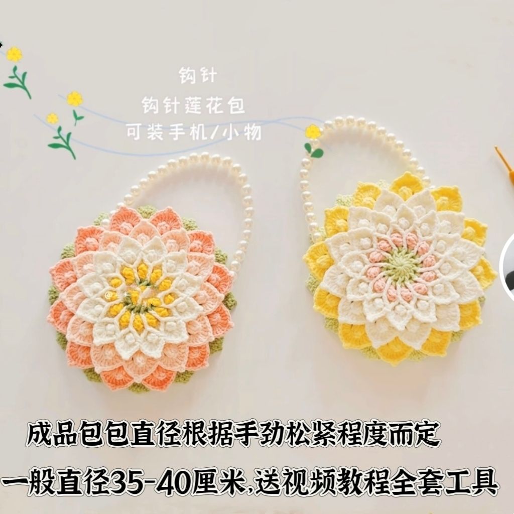 时尚diy莲花花材料手工全套毛线包自制编织莲花钩针礼物手工编织