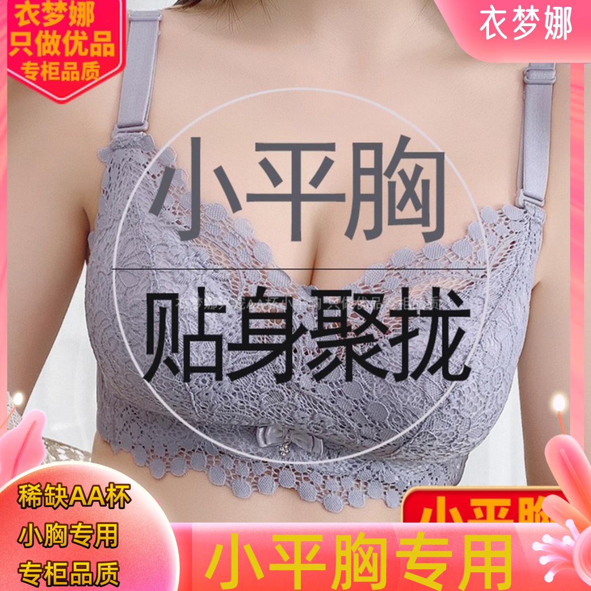 小平胸4CM特厚衣梦娜聚拢棉文胸