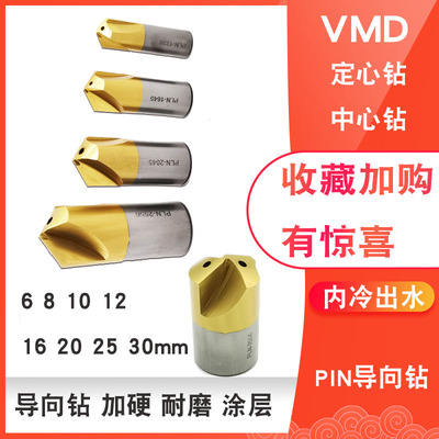 VMD导向钻定心钻中心钻PLN1035/1238/1645/2045/2556内出水暴力钻