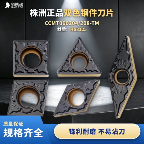 哈德斯通CCMT060204-TMHS8125