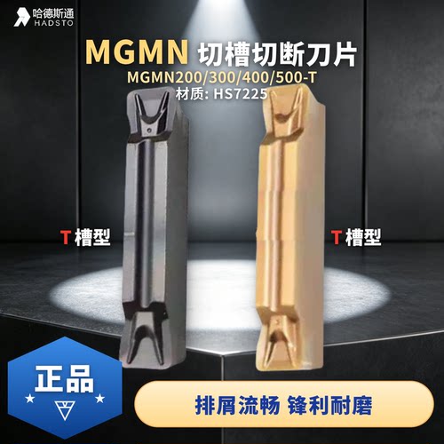 哈德斯通不锈钢专用切槽数控刀片