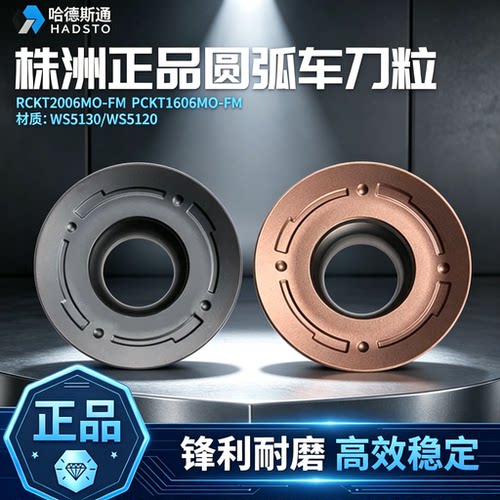 哈德斯通铣刀片RCKT2006MO-FM