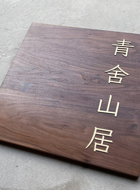 北美黑胡桃实木木牌雕刻刻字定制镶嵌黄铜工作室招牌挂牌门牌定做