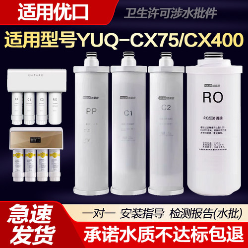适用优口净水器滤芯YUQ-CX75/CX400四级9.5寸PP棉前置活性炭RO膜