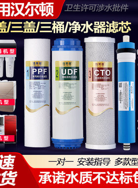 适用汉尔顿净水器滤芯HRD-RO75/100反渗透冷热一体纯水机全套五级