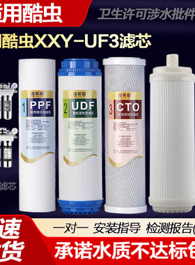 适用酷虫净水器滤芯XXY-UF3不锈钢净化直饮机过滤器PP棉超滤膜UF