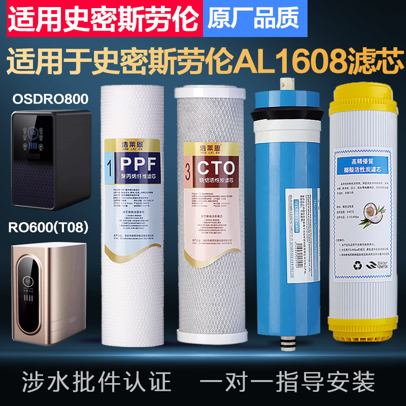 适用史密斯劳伦净水器滤芯净水机OSD-RO600/800/1200/600G/AL1605