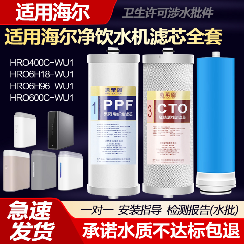 适用海尔净水器滤芯HRO6H96/4h96/4h6h18//400C5/400C-WU1/净水机